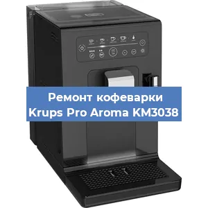 Чистка кофемашины Krups Pro Aroma KM3038 от кофейных масел в Самаре